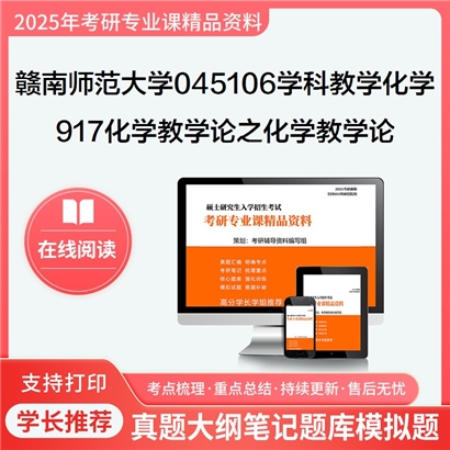 赣南师范大学045106学科教学(化学)917化学教学论之化学教学论