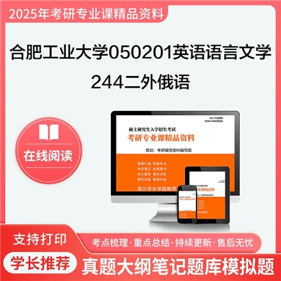 合肥工业大学050201英语语言文学244二外俄语