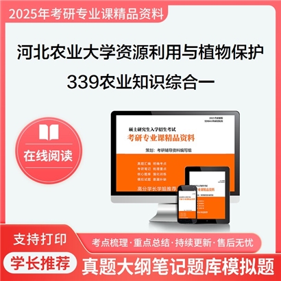 河北农业大学095132资源利用与植物保护339农业知识综合一