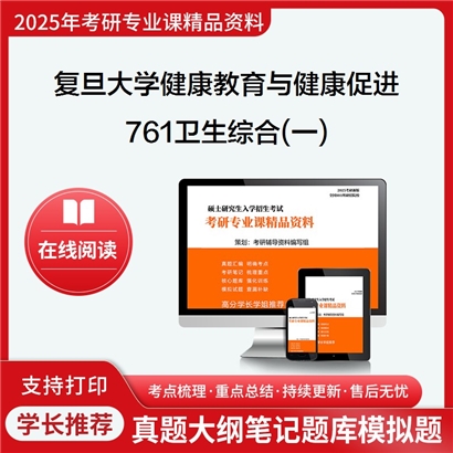 复旦大学1004Z1健康教育与健康促进761卫生综合(一)