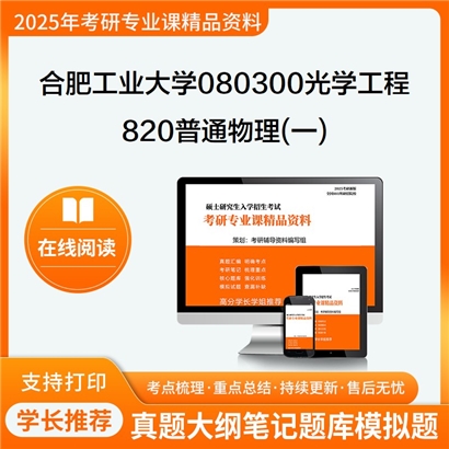 合肥工业大学080300光学工程820普通物理(一)