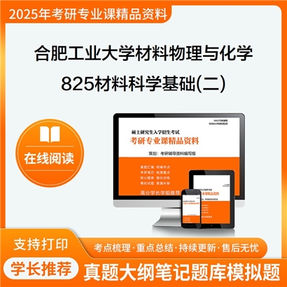 合肥工业大学080501材料物理与化学825材料科学基础(二)