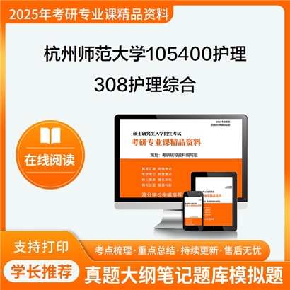 杭州师范大学105400护理308护理综合