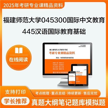 福建师范大学045300国际中文教育445汉语国际教育基础