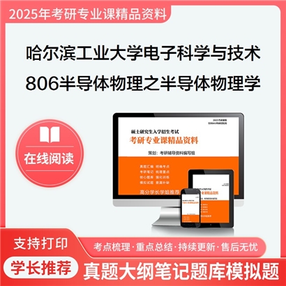 【初试】哈尔滨工业大学806半导体物理之半导体物理学考研资料