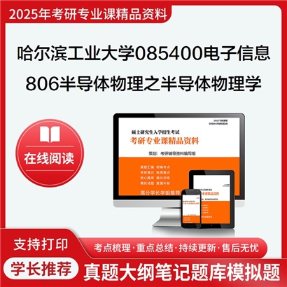 【初试】哈尔滨工业大学806半导体物理之半导体物理学考研资料可以试看