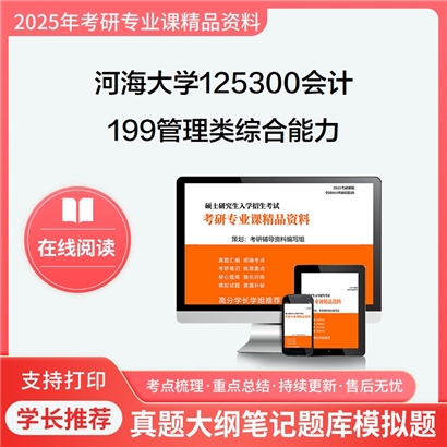 【初试】河海大学199管理类综合能力考研资料可以试看