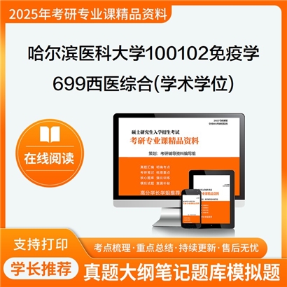 【初试】哈尔滨医科大学699西医综合(学术学位)考研资料可以试看