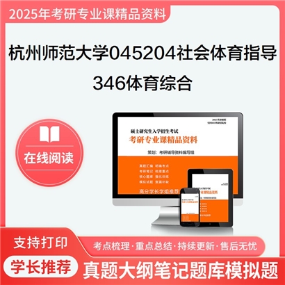 杭州师范大学045204社会体育指导346体育综合