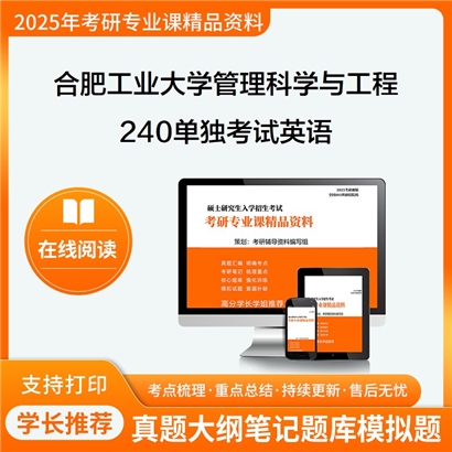 【初试】合肥工业大学240单独考试英语考研资料可以试看