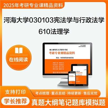 河海大学030103宪法学与行政法学610法理学