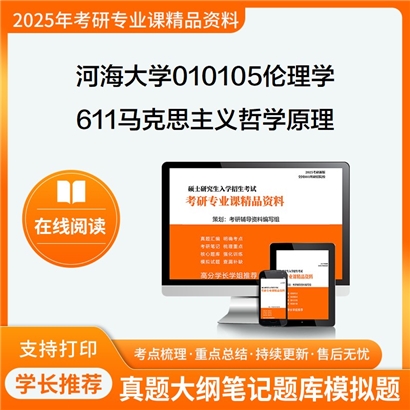 【初试】河海大学611马克思主义哲学原理考研资料