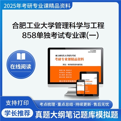 【初试】合肥工业大学858单独考试专业课(一)考研资料可以试看