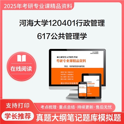 【初试】河海大学617公共管理学考研资料可以试看