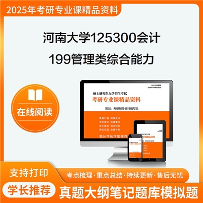 河南大学125300会计199管理类综合能力