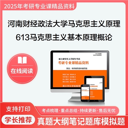 【初试】河南财经政法大学613马克思主义基本原理概论考研资料