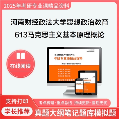 【初试】河南财经政法大学613马克思主义基本原理概论考研资料可以试看