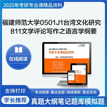 福建师范大学0501J1台湾文化研究811文学评论写作之语言学纲要