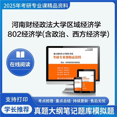 【初试】河南财经政法大学802经济学(含政治经济学、西方经济学)考研资料可以试看