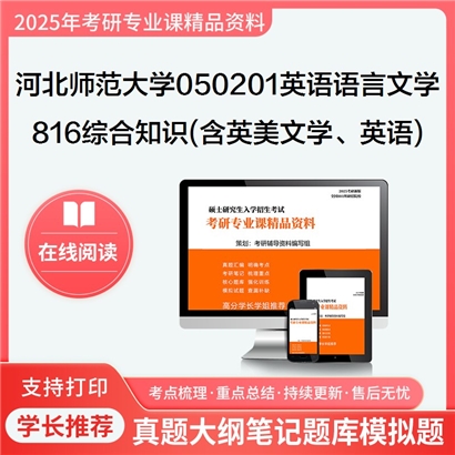 【初试】河北师范大学816综合知识(含英美文学、英语语言学)考研资料可以试看