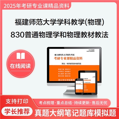 【初试】福建师范大学830普通物理学和物理教材教法考研资料可以试看