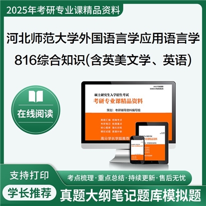 【初试】河北师范大学816综合知识(含英美文学、英语语言学)考研资料可以试看