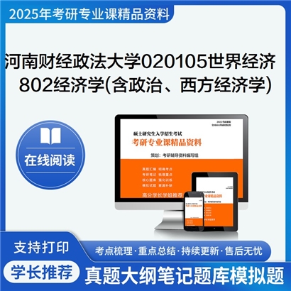 【初试】河南财经政法大学802经济学(含政治经济学、西方经济学)考研资料可以试看