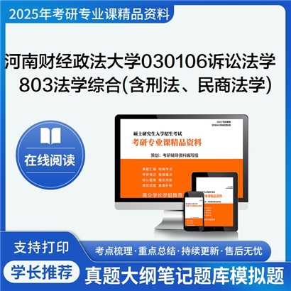 【初试】河南财经政法大学803法学综合(含刑法学、民商法学)考研资料可以试看