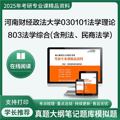 【初试】河南财经政法大学803法学综合(含刑法学、民商法学)考研资料可以试看