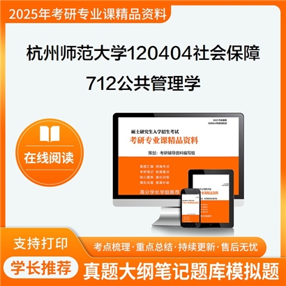 【初试】杭州师范大学712公共管理学考研资料可以试看