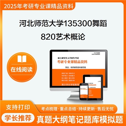 河北师范大学135300舞蹈820艺术概论