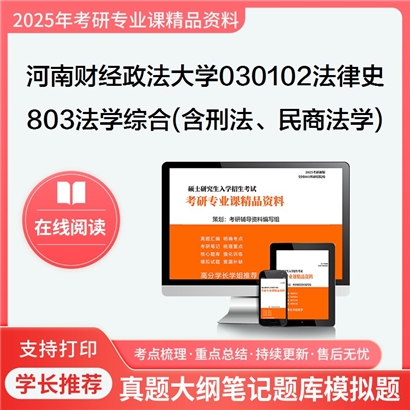 河南财经政法大学030102法律史803法学综合(含刑法学、民商法学)