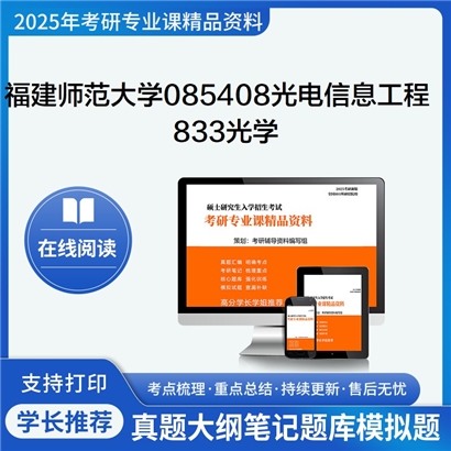 【初试】福建师范大学833光学考研资料可以试看