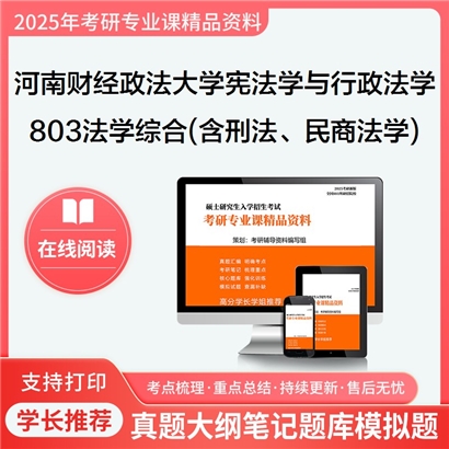 河南财经政法大学030103宪法学与行政法学803法学综合(含刑法学、民商法学)