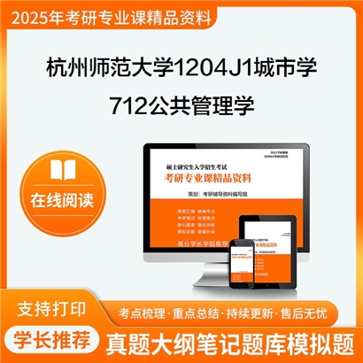 【初试】杭州师范大学712公共管理学考研资料可以试看