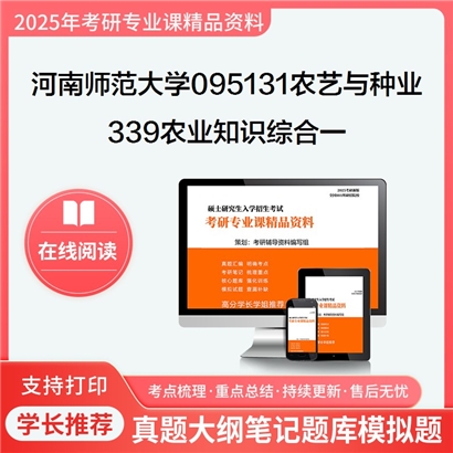 【初试】河南师范大学339农业知识综合一考研资料可以试看