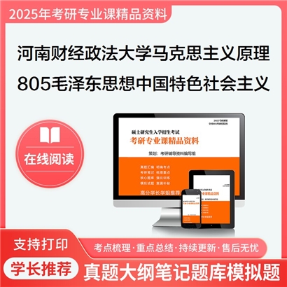 【初试】河南财经政法大学805毛泽东思想和中国特色社会主义理论考研资料可以试看