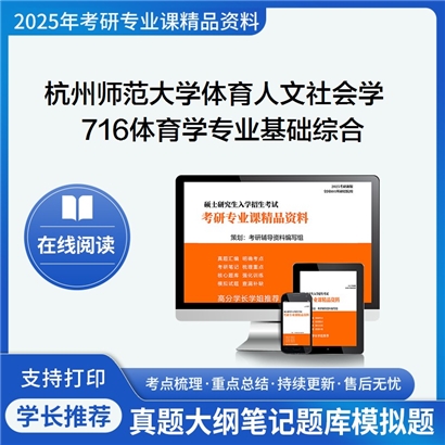 【初试】杭州师范大学716体育学专业基础综合考研资料可以试看