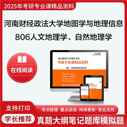 【初试】河南财经政法大学806人文地理学、自然地理学考研资料可以试看