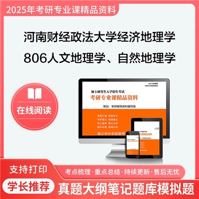 【初试】河南财经政法大学806人文地理学、自然地理学考研资料可以试看