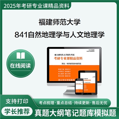  福建师范大学841自然地理学与人文地理学考研资料