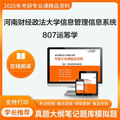 【初试】河南财经政法大学807运筹学考研资料可以试看