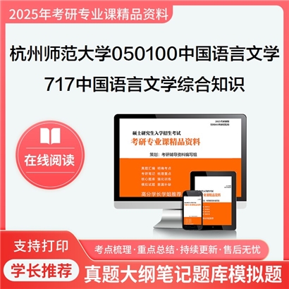 【初试】杭州师范大学717中国语言文学综合知识考研资料可以试看