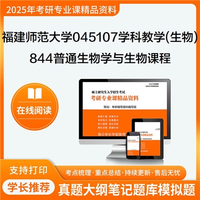 福建师范大学045107学科教学(生物)844普通生物学与生物课程教学论(教硕)