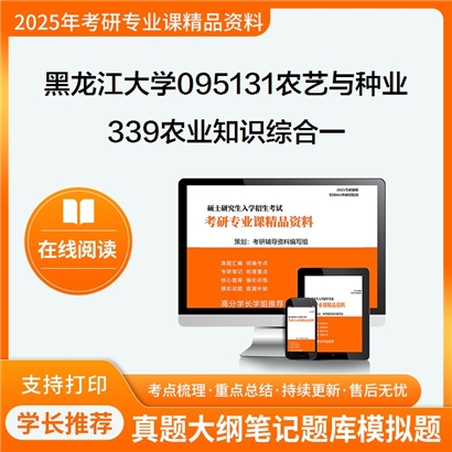 【初试】黑龙江大学339农业知识综合一考研资料可以试看