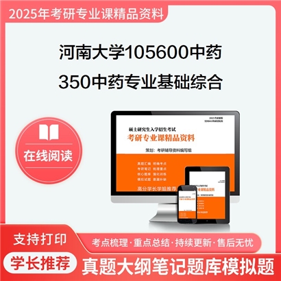 【初试】河南大学350中药专业基础综合考研资料可以试看