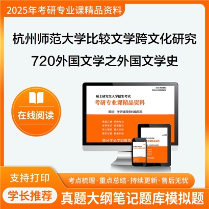 【初试】杭州师范大学720外国文学之外国文学史考研资料可以试看