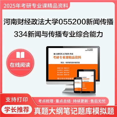 【初试】河南财经政法大学334新闻与传播专业综合能力考研资料可以试看