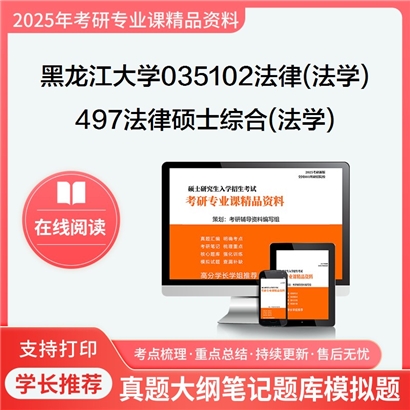 【初试】黑龙江大学497法律硕士综合(法学)考研资料可以试看