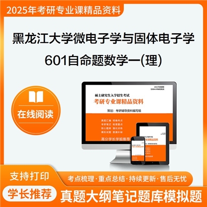 【初试】黑龙江大学601自命题数学一理考研资料